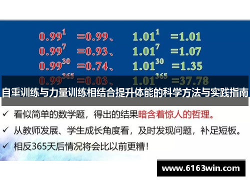 自重训练与力量训练相结合提升体能的科学方法与实践指南