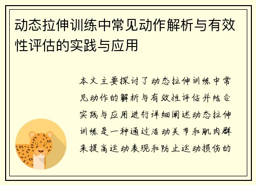 动态拉伸训练中常见动作解析与有效性评估的实践与应用