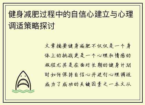 健身减肥过程中的自信心建立与心理调适策略探讨