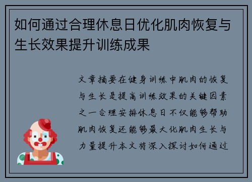 如何通过合理休息日优化肌肉恢复与生长效果提升训练成果