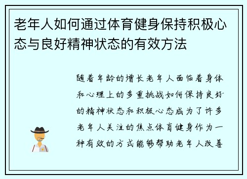 老年人如何通过体育健身保持积极心态与良好精神状态的有效方法