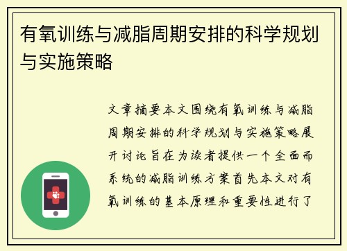 有氧训练与减脂周期安排的科学规划与实施策略